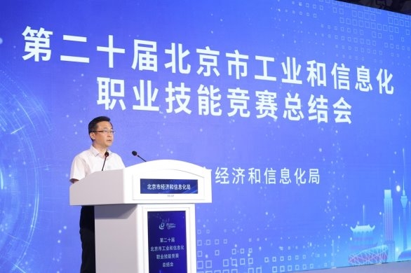 博大策略 第二十届北京市工业和信息化职业技能竞赛总结会在京举行