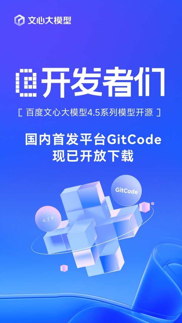 财富加 百度文心大模型4.5系列模型开源，国内首发平台GitCode现已开放下载！