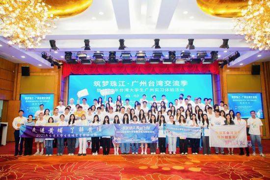 优配股 台湾大学生广州实习体验活动启幕